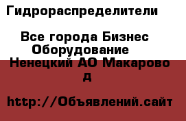 Гидрораспределители . - Все города Бизнес » Оборудование   . Ненецкий АО,Макарово д.